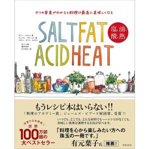 塩、油、酸、熱　４つの要素がわかると料理は最高に美味しくなる/サミン・ノスラット/ウェンディ・マクノートン/池上小湖/レシピ