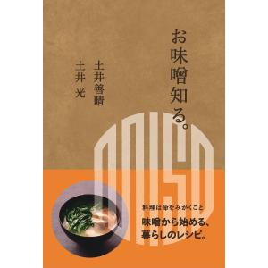 お味噌知る。/土井善晴/土井光/レシピ