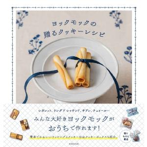 ヨックモックの贈るクッキーレシピ/ヨックモック/レシピ｜boox