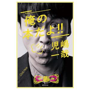 俺の本だよ！！/児嶋一哉