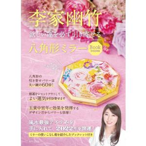 ’22 李家幽竹 八角形ミラーBOOK/李家幽竹