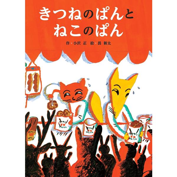 きつねのぱんとねこのぱん/小沢正/長新太