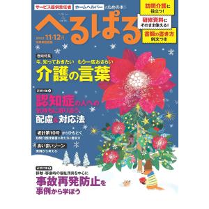 へるぱる 訪問介護に役立つ!研修資料に使える! 2022-11・12月