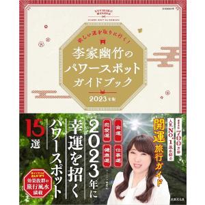 李家幽竹のパワースポットガイドブック　欲しい運を取りに行く！　２０２３年版/李家幽竹/旅行