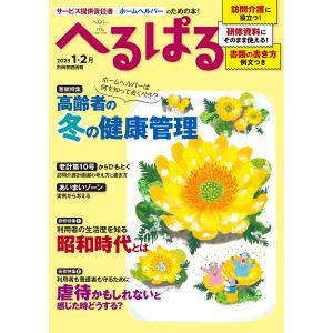 へるぱる 訪問介護に役立つ!研修資料に使える! 2023-1・2月