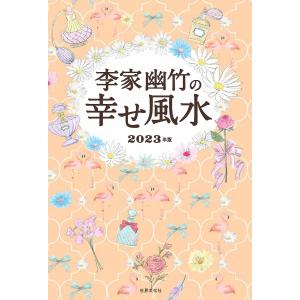 李家幽竹の幸せ風水 2023年版/李家幽竹｜boox