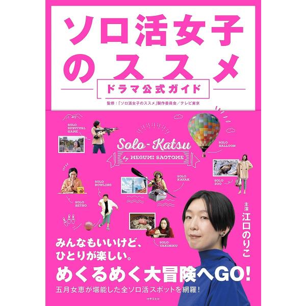 ソロ活女子のススメドラマ公式ガイド 主演江口のりこ/「ソロ活女子のススメ」製作委員会テレビ東京