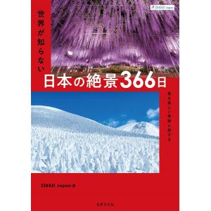 世界が知らない日本の絶景366日 最も美しい季節に旅する/ZEKKEIJapan/旅行｜boox