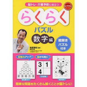 脳トレ・介護予防に役立つらくらくパズル 数字編/...の商品画像
