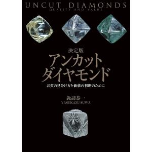 決定版アンカットダイヤモンド 品質の見分け方と価値の判断のために/諏訪恭一