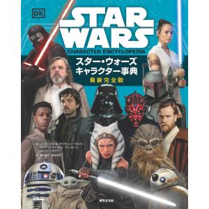 スター・ウォーズキャラクター事典 最新完全版/パブロ・ヒダルゴ/サイモン・ビークロフト/エリザベス・ドーセット