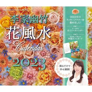 ’２３　李家幽竹花風水カレンダー/李家幽竹