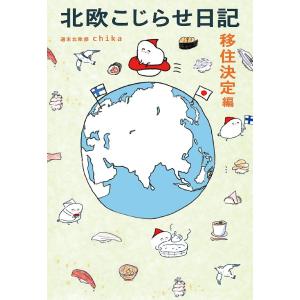 北欧こじらせ日記 移住決定編/週末北欧部chika