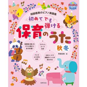 初めてでも弾ける保育のうた秋冬　阿部直美のピアノ楽譜集/阿部直美