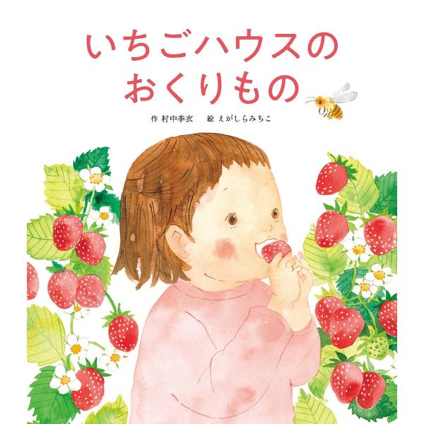 いちごハウスのおくりもの/村中李衣/えがしらみちこ
