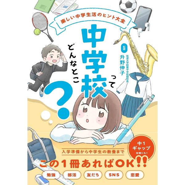 中学校ってどんなとこ? 楽しい中学生活のヒント大全/升野伸子