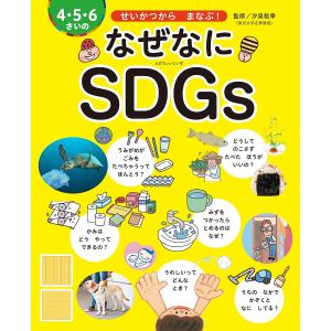 ４・５・６さいのなぜなにSDGs　せいかつからまなぶ！/汐見稔幸
