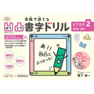 手指で感じる凹凸書字ドリル 発達支援 STEP2/鴨下賢一｜boox