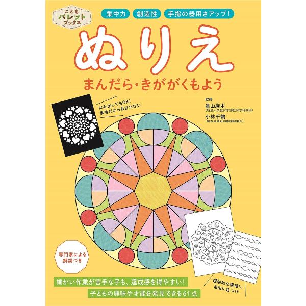 ぬりえまんだら・きかがくもよう 集中力・創造性・手指の器用さアップ!/星山麻木/小林千鶴/子供/絵本