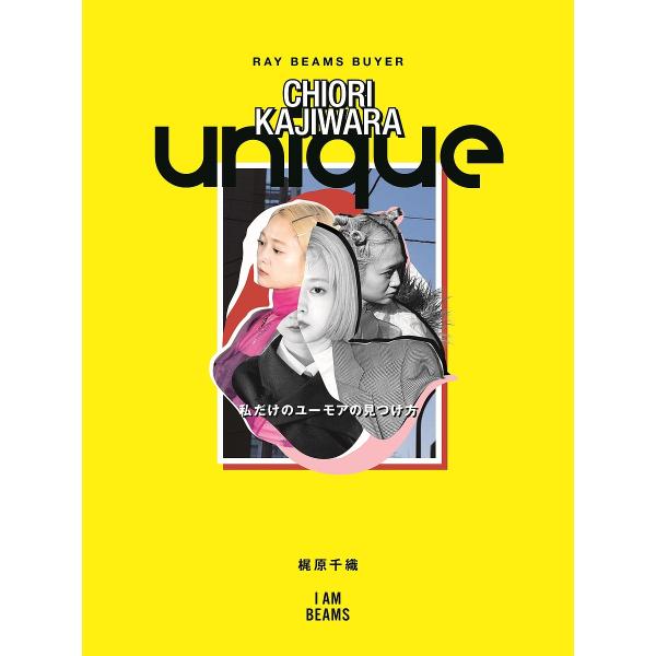 unique 私だけのユーモアの見つけ方/梶原千織