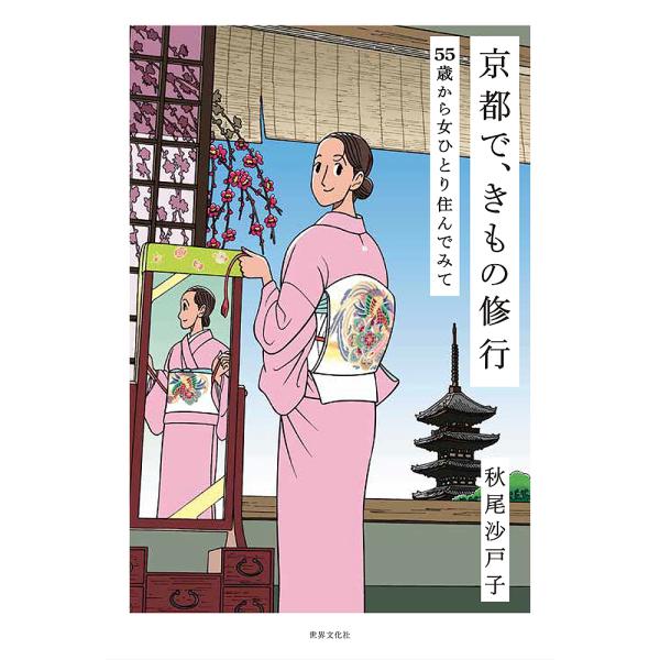 京都で、きもの修行 55歳から女ひとり住んでみて/秋尾沙戸子