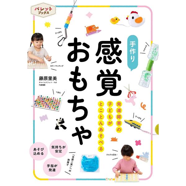 手作り感覚おもちゃ 発達障害の子どもがとことんあそべる/藤原里美