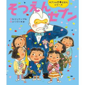 そつえんセブン/もとしたいづみ/ふくだいわお