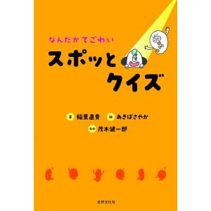 なんだかてごわいスポッとクイズ/稲葉直貴/あきばさやか/茂木健一郎｜boox