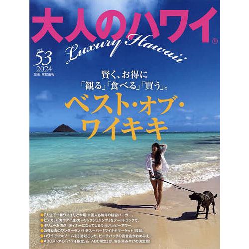 大人のハワイ VOL.53(2024)/旅行