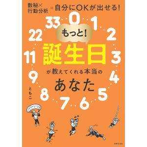 もっと!誕生日が教えてくれる本当のあなた/ともこ｜boox