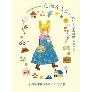 えほんとりっぷ 全国絵本屋さんめぐり130軒/ふわはね/旅行｜boox