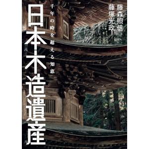 〔予約〕日本木造遺産 千年の時を超える知恵/藤森照信/藤塚光政｜boox