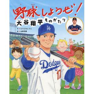 〔重版予約〕野球しようぜ!大谷翔平ものがたり/とりごえこうじ/山田花菜｜boox