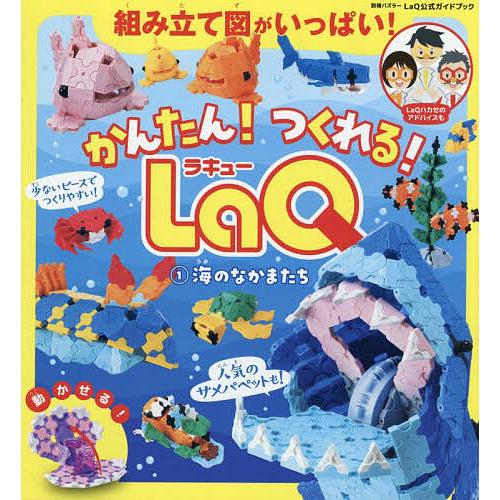 〔予約〕かんたん!つくれる!LaQ 1