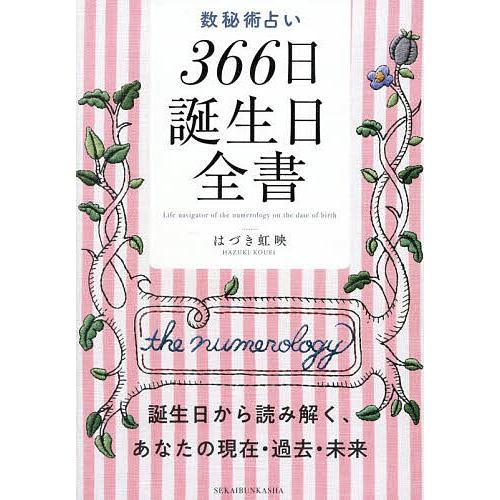 数秘術占い366日誕生日全書 誕生日から読み解く、あなたの現在・過去・未来/はづき虹映