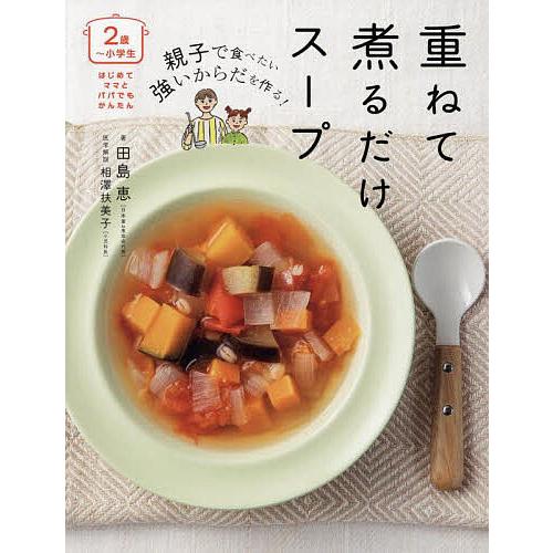 親子で食べたい強いからだを作る!重ねて煮るだけスープ 2歳〜小学生/田島恵/レシピ