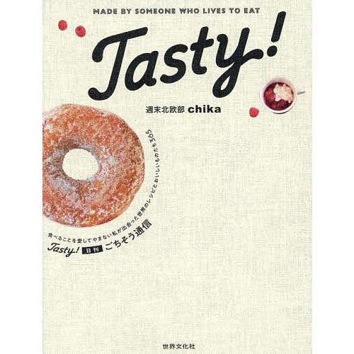 Tasty!日刊ごちそう通信 食べることを愛してやまない私が出会った世界のレシピとおいしいものたち3...