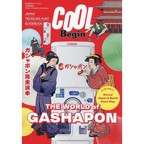 COOL Beginガシャポン完全読本 JAPAN TREASURE HUNT GUIDE BOOK