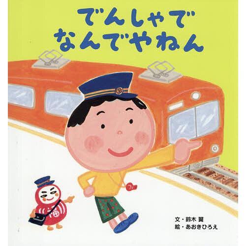 でんしゃでなんでやねん/鈴木翼/あおきひろえ