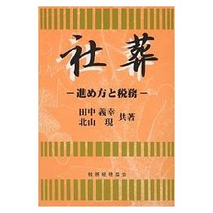 社葬 進め方と税務/田中義幸/北山現｜boox