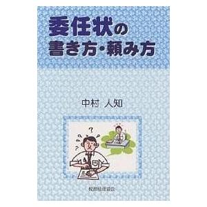 委任状の書き方・頼み方/中村人知