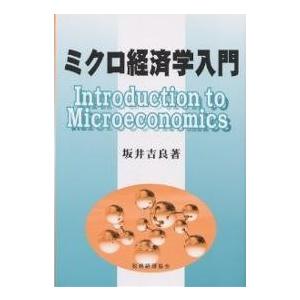 ミクロ経済学入門/坂井吉良