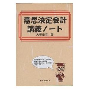 意思決定会計講義ノート/大塚宗春