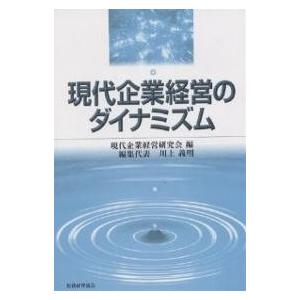 現代企業経営のダイナミズム/現代企業経営研究会｜boox