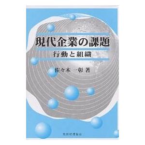 現代企業の課題 行動と組織/佐々木一彰｜boox