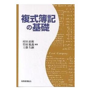 複式簿記の基礎/村田直樹