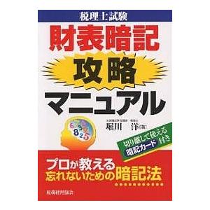 税理士試験財表暗記攻略マニュアル プロが教える忘れないための暗記法/堀川洋｜boox