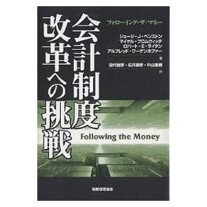 会計制度改革への挑戦 フォローイング・ザ・マネー/ジョージJ．ベンストン/田代樹彦｜boox