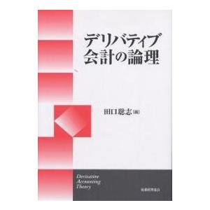 デリバティブ会計の論理/田口聡志｜boox