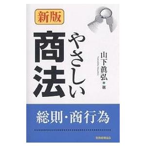 やさしい商法 総則・商行為/山下眞弘｜boox